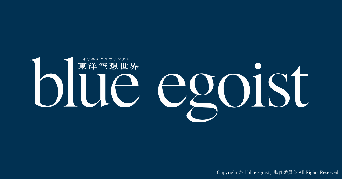 東洋空想世界「blue egoist」／2024年11月～12月 東京・大阪上演